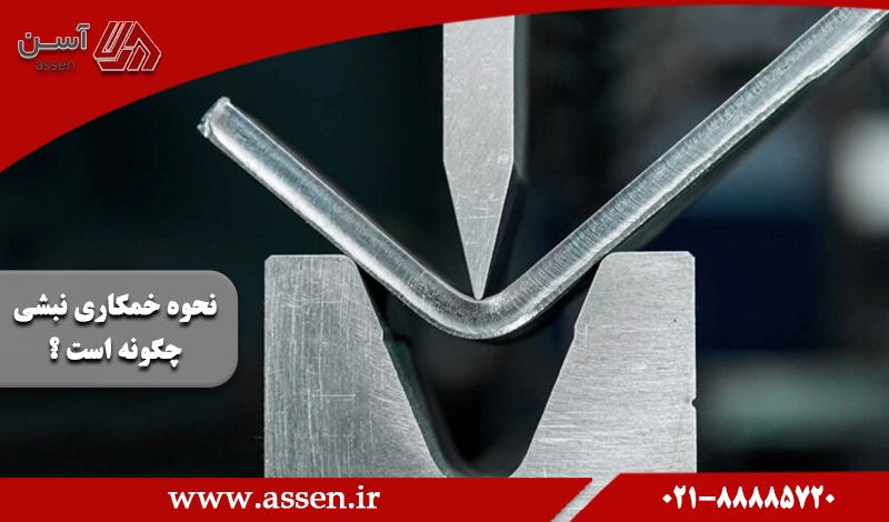 category image: نحوه خمکاری نبشی چگونه است+ اصول اجرای آن