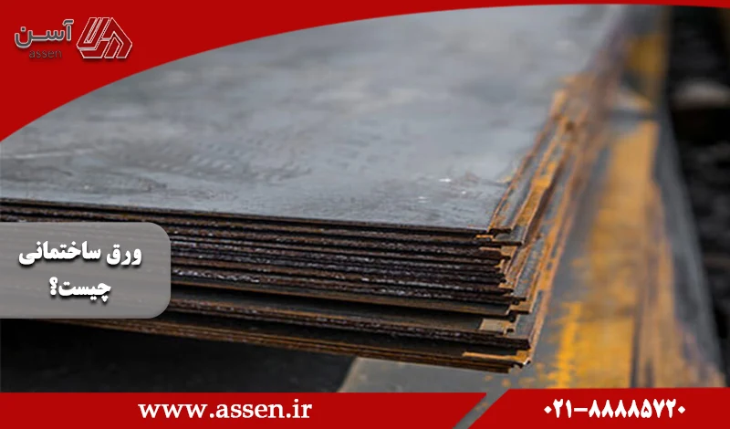 category image: ورق ساختمانی چیست؟ [کاربرد انواع ورق فلزی در ساختمان سازی]