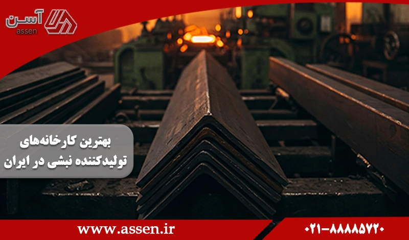 category image: بهترین کارخانههای تولیدکننده نبشی در ایران کدامند؟