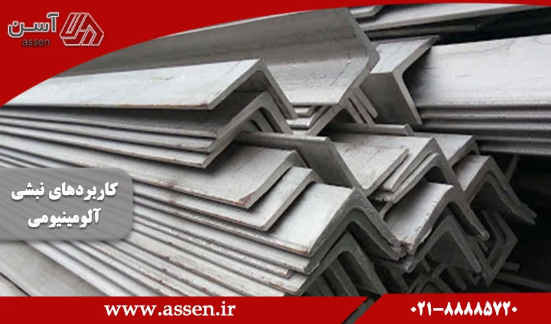 category image: نبشی آلومینیومی چیست و چه کاربردهایی دارد؟