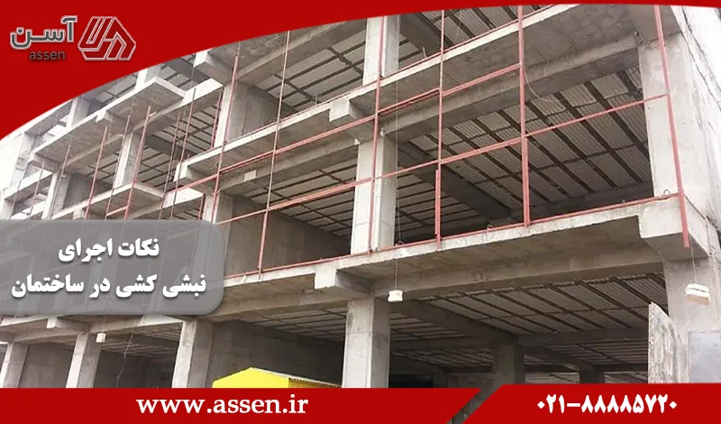 category image: مهمترین نکات اجرای نبشی کشی در ساختمان