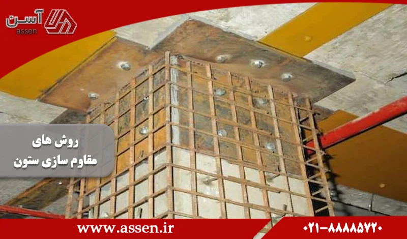 category image: جدیدترین روش های مقاوم سازی ستون کدامند؟