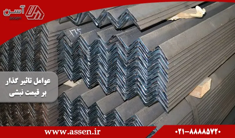 category image:  عوامل تاثیر گذار بر قیمت نبشی کدامند؟