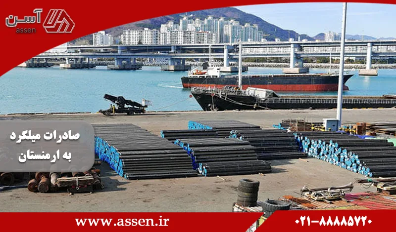category image: 0 تا 100 فرایند صادرات میلگرد به ارمنستان