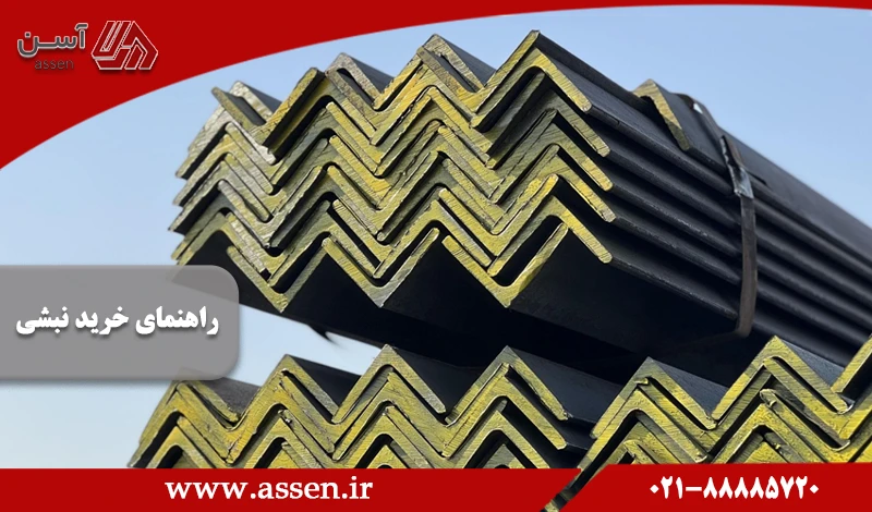 category image: کاملترین راهنمای خرید نبشی به قیمت کارخانه