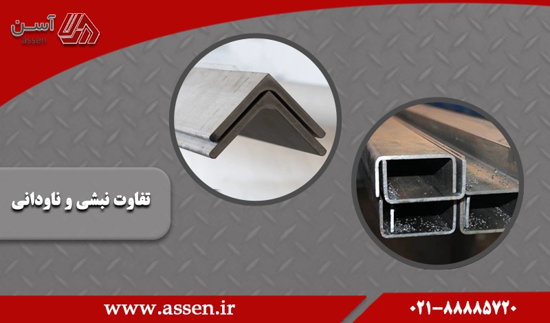 category image: مهمترین تفاوت نبشی و ناودانی در چیست؟