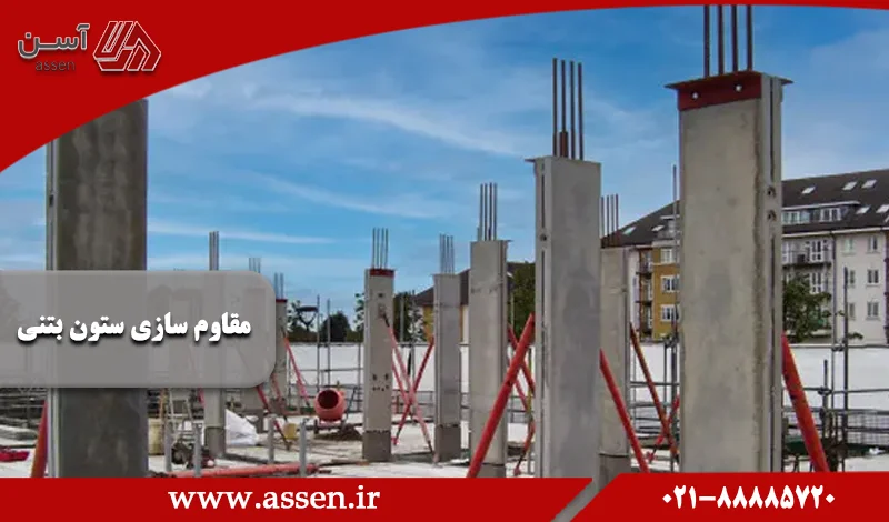 category image: بهترین روش‌ها برای مقاوم سازی ستون بتنی