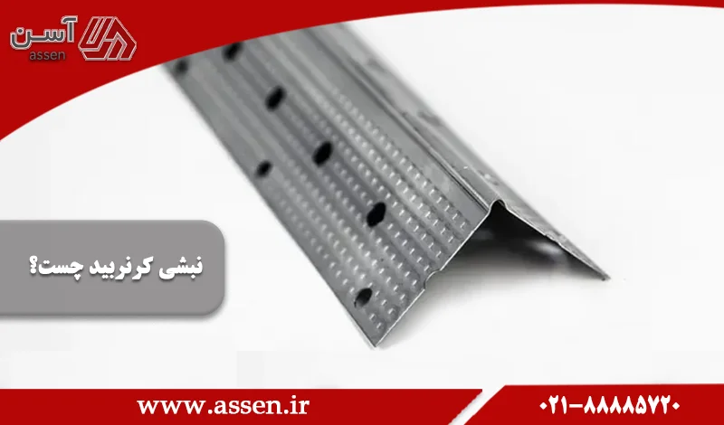 category image: نبشی کرنربید چست؟ و چگونه نصب می شود؟