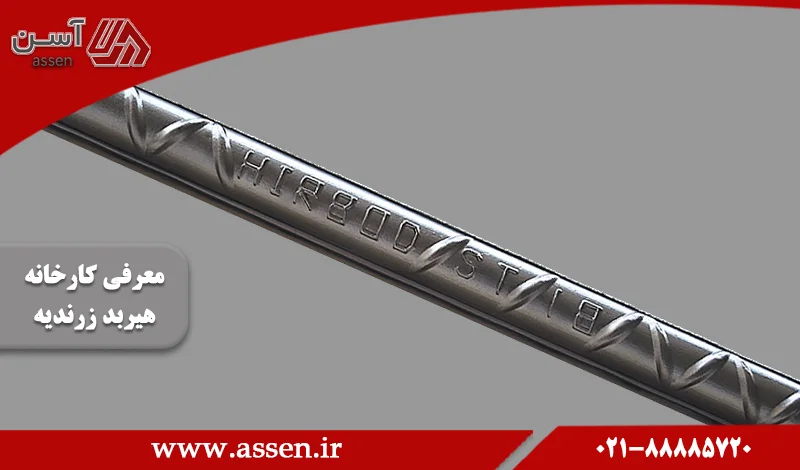 category image: معرفی کامل کارخانه هیربد زرندیه + انواع محصولات