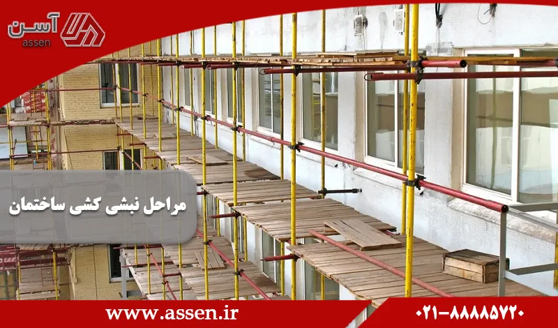 category image: 0 تا 100 نبشی کشی ساختمان + هزینه اجرای نبشی کشی