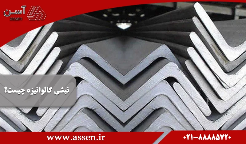 category image: نبشی گالوانیزه چیست؟ انواع و کاربردهای آن
