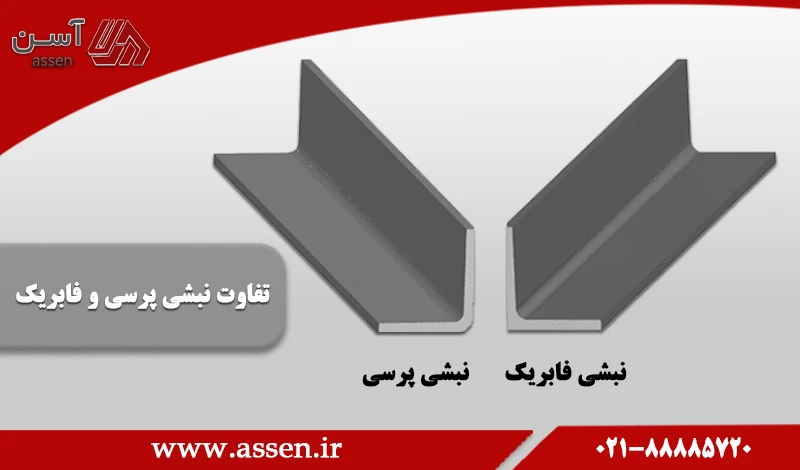 category image: تفاوت نبشی پرسی و فابریک در چیست؟