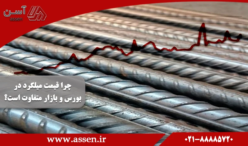 category image:  چرا قیمت میلگرد در بورس و بازار متفاوت است؟