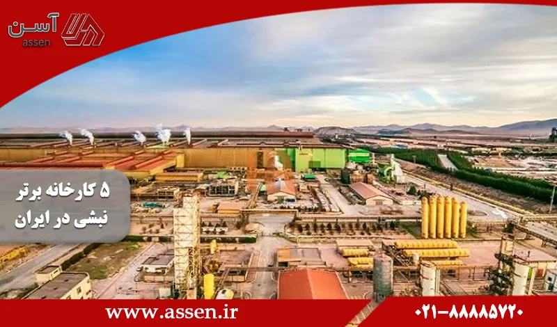 category image: 5 کارخانه برتر تولید کننده نبشی در ایران