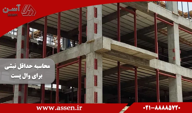 category image: محاسبه حداقل نبشی برای وال پست چگونه انجام می گیرد؟