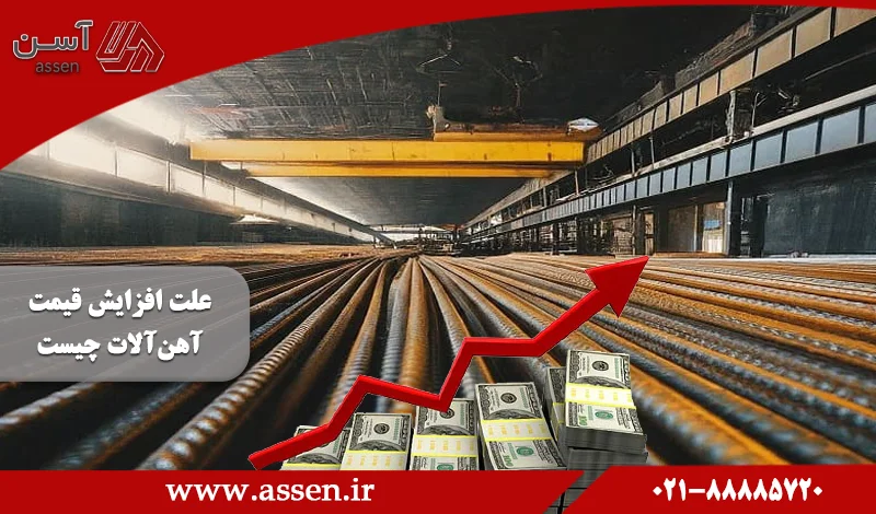 category image: علت افزایش قیمت آهنآلات چیست در سال 1404