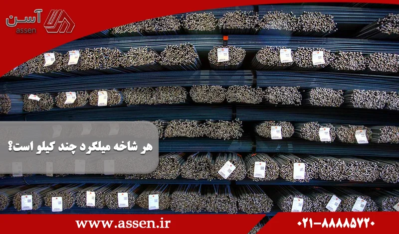 category image: هر شاخه میلگرد چند کیلو است؟