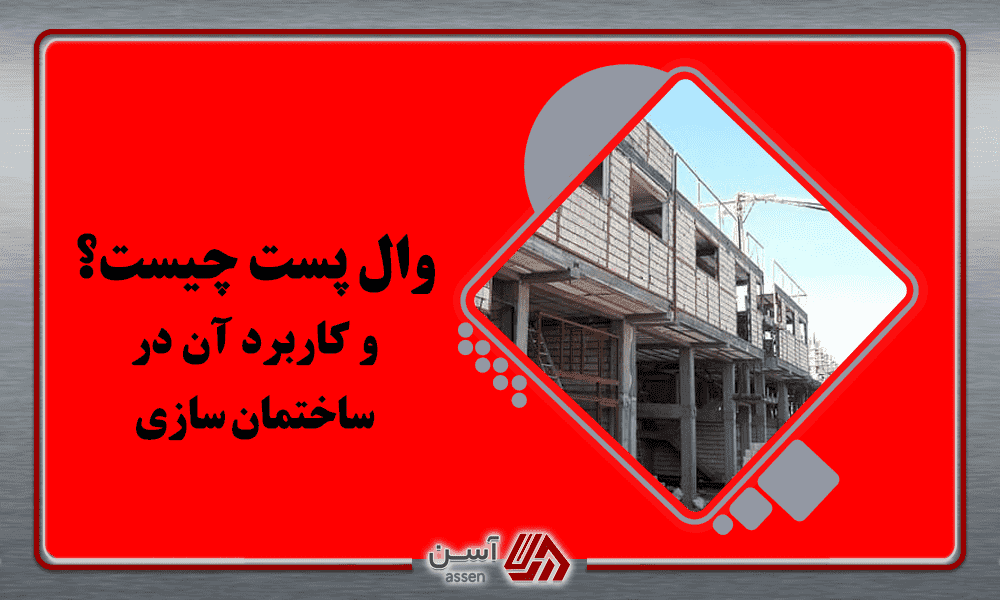 وال پست چیست و چه کاربردی در ساختمان سازی دارد؟